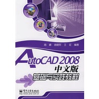 AutoCAD 2008中文版基础与实践教程