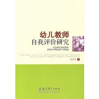 幼儿教师自我评论研究