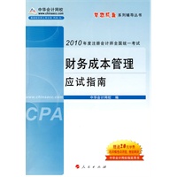 财务成本管理·应试指南-2010年注册会计师考试(梦想成真系列丛书) 财务成本管理·应试指南-2010年注册会计师考试(梦想成真系列丛书)
