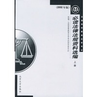 必读法律法规资料选编——全国高等教育自学考试（上、下册）