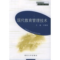 现代教育管理技术—现代管理丛书