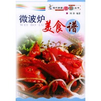 微波炉美食谱——现代家庭美厨丛书