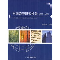 中国经济研究报告（2005-2006）