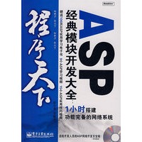 ASP 经典模块开发大全:1小时搭建功能完备的网络系统(含光盘)