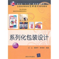 系列化包装设计（全国高等院校艺术设计规划教材）