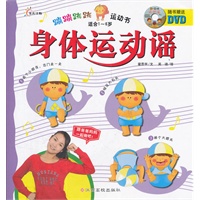 身体运动谣（含DVD）适合1-6岁