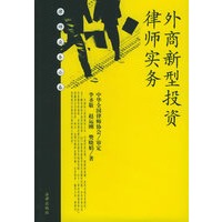 外商新型投资律师实务——律师业务必备