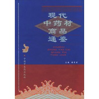 现代中药材商品通鉴