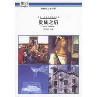 博物馆之旅书系：贵族之后