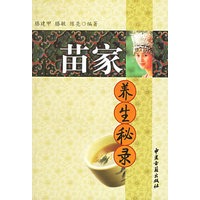 苗家养生秘录