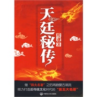 天廷秘传