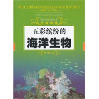 五彩缤纷的海洋生物