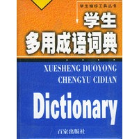 学生多用成语词典——学生袖珍工具丛书