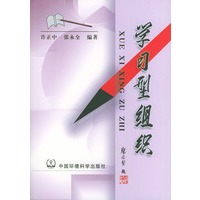 学习型组织