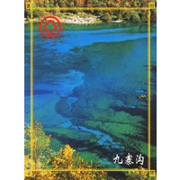 九寨沟（名信片）