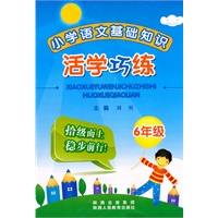 小学语文基础知识活学巧练：6年级——字词句段大串联，讲练结合，三级阶梯式训练