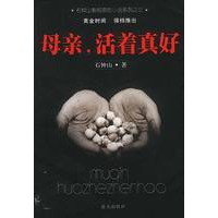 母亲，活着真好
