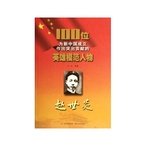 赵世炎/100位为新中国成立作出突出贡献的英雄模范人物