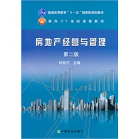 房地产经营与管理 第二版