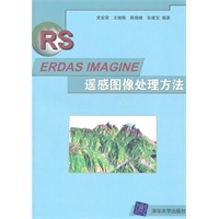 ERDAS IMAGINE遥感图像处理方法