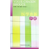 医学查新手册