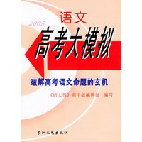2005语文高考大模拟
