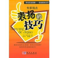 专家指点表扬的技巧——职场实战图解·技能提高系列