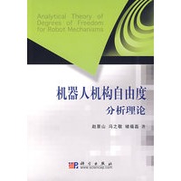 机器人机构自由度分析理论