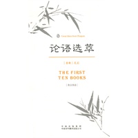 论语选萃(伟大的思想-英汉双语版)