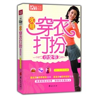 实用穿衣打扮小全书(MBOOK随身读)