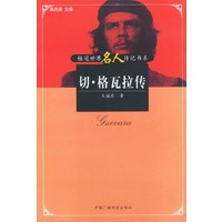 切·格瓦拉传——桂冠世界名人传记书系