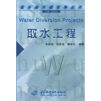 取水工程——取水输水建筑物丛书