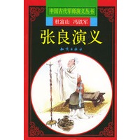 张良演义