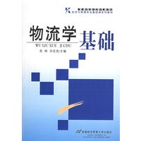 物流学基础——经济与管理专业基础课系列教材
