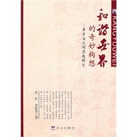 和谐世界的奇妙构想