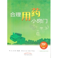 合理用药小窍门--健康生活书系