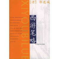 西游笔略