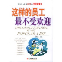 这样的员工最不受欢迎