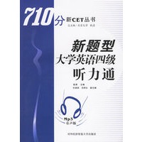 新题型大学英语四级听力通（附光盘）/710分新CET丛书