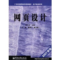 网页设计（2007新版）/21世纪高职高专规划教材·电子商务系列