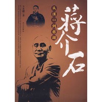 蒋介石:从溪口到慈湖