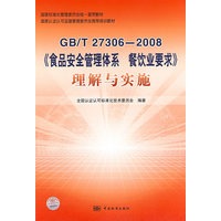 国家标准化管理委员会统一宣贯教材 国家认证认可监督管理委员会推荐培训教材 GB/T 27306－2008 《食品安全管理体系 餐饮业要求》理解与实施