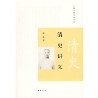   清史讲义（跟大师学国学） TXT,PDF迅雷下载