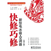 快修巧修新型电冰箱·空调器（修订版）