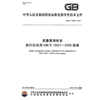 质量管理体系 旅行社应用GB/T 19001-2008指南