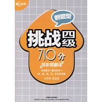 挑战四级710分：写作和翻译
