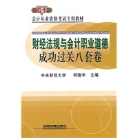 会计从业资格考试专用教材财经法规与会计职业道德成功过关八套卷（2011）