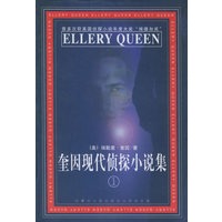 奎因现代侦探小说集（一）（上、下）（百世文库系列)