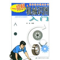 机械识图入门/一招鲜就业技术速成丛书