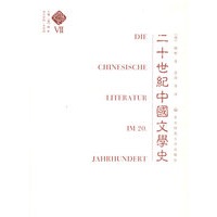 中国文学史（第七卷）·20世纪的中国文学